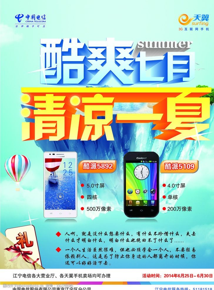 天翼智能3g手机酷爽七月清凉一夏图片
