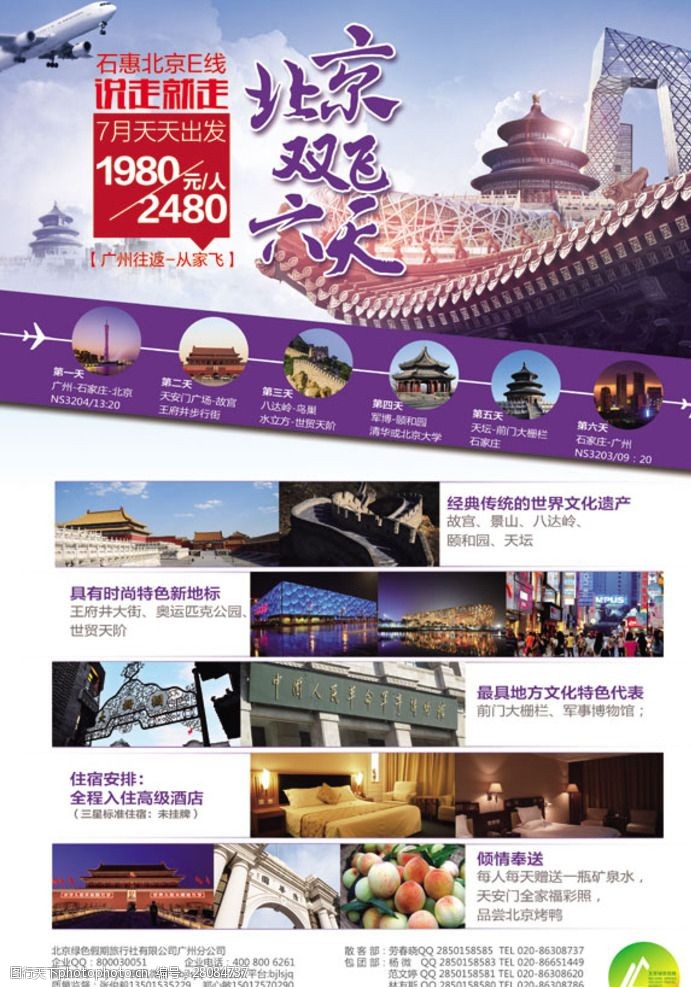 古迹酒店北京旅游广告