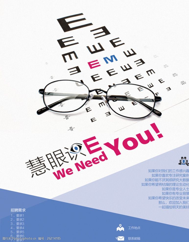 眼镜设计创意招聘广告