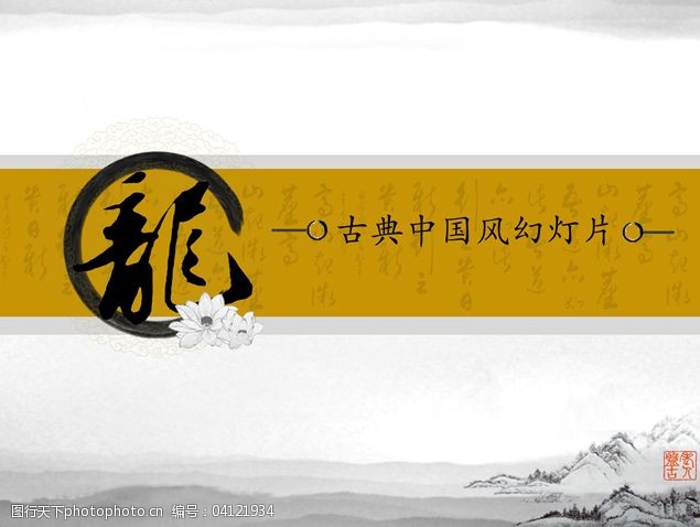 龙风免费下载龙字古典中国风幻灯片模板