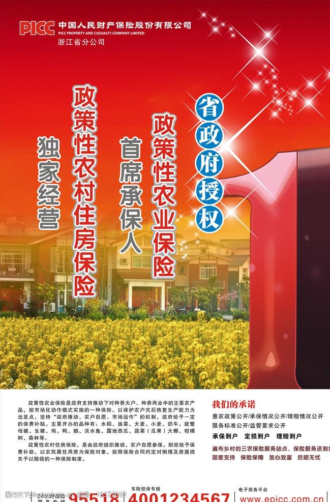 中国人保财险picc海报图片