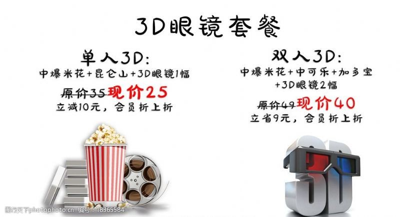 电影宣传广告影城3D眼镜爆米花套餐图片