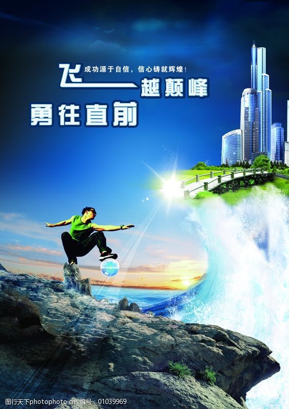 飞跃而起飞越巅峰勇往直前