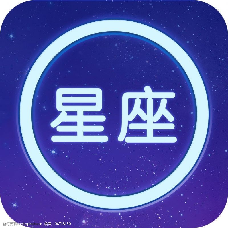 手机免费下载星座iconui设计源文件