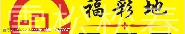 资费福彩地logo图片