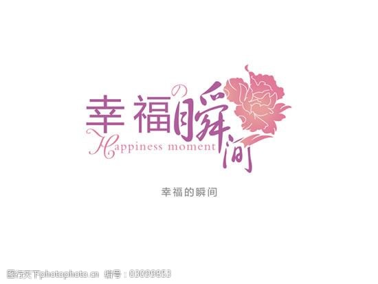 艺术福字免费下载婚纱摄影字体幸福的瞬间情人节字体