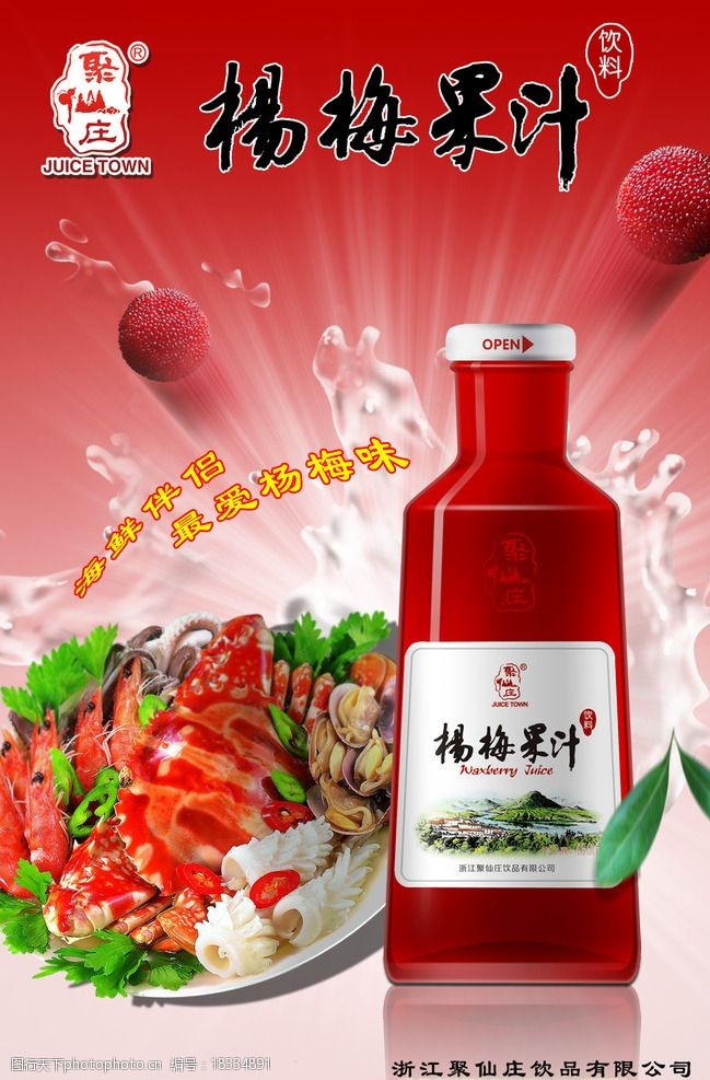 聚仙庄杨梅果汁图片
