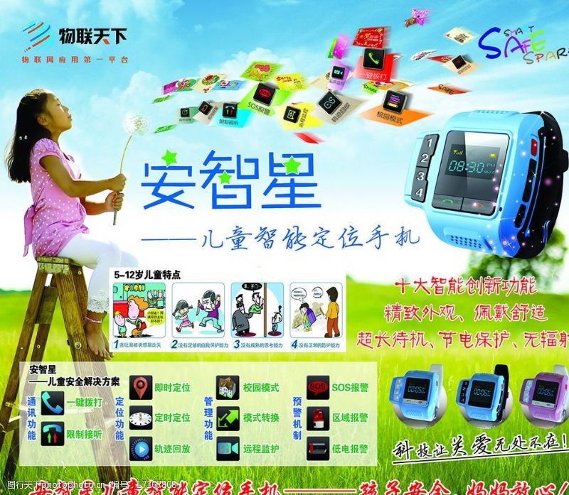 儿童安全定位儿童定位手机宣传单图片