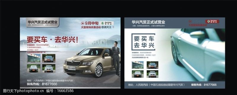 汽车总动员华兴汽贸广告图片